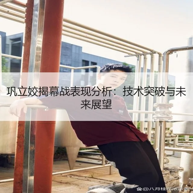 巩立姣揭幕战表现分析：技术突破与未来展望