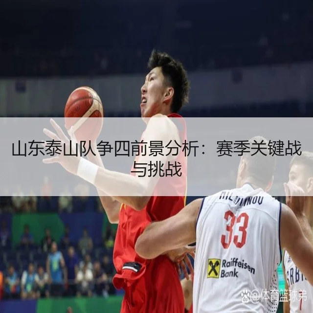 山东泰山队争四前景分析：赛季关键战与挑战