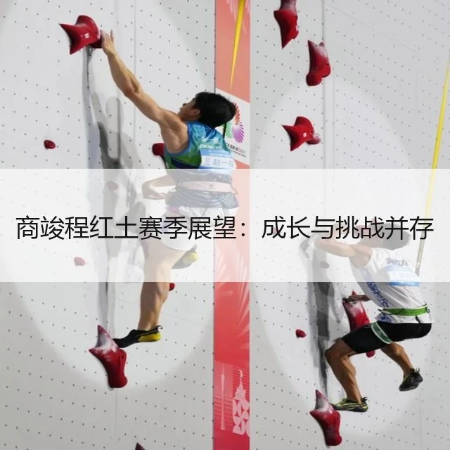 商竣程红土赛季展望：成长与挑战并存