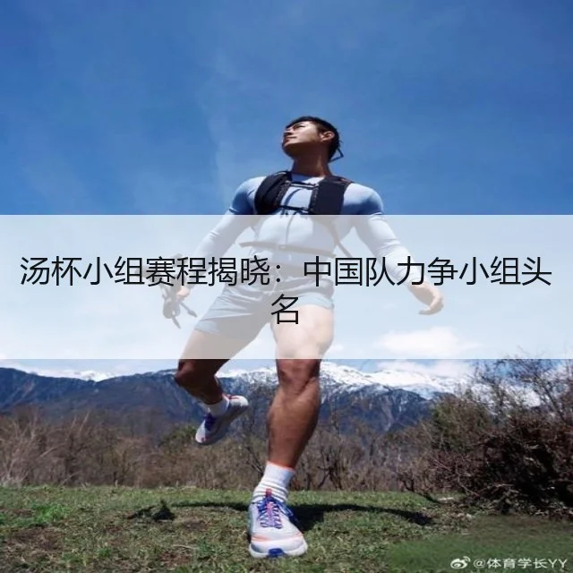 汤杯小组赛程揭晓:中国队力争小组头名